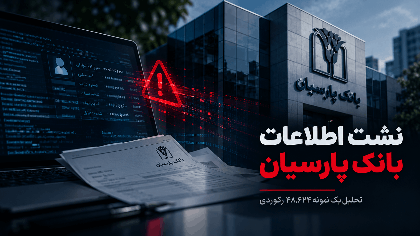 نمونه‌ای از رکوردهای نشت بانک پارسیان