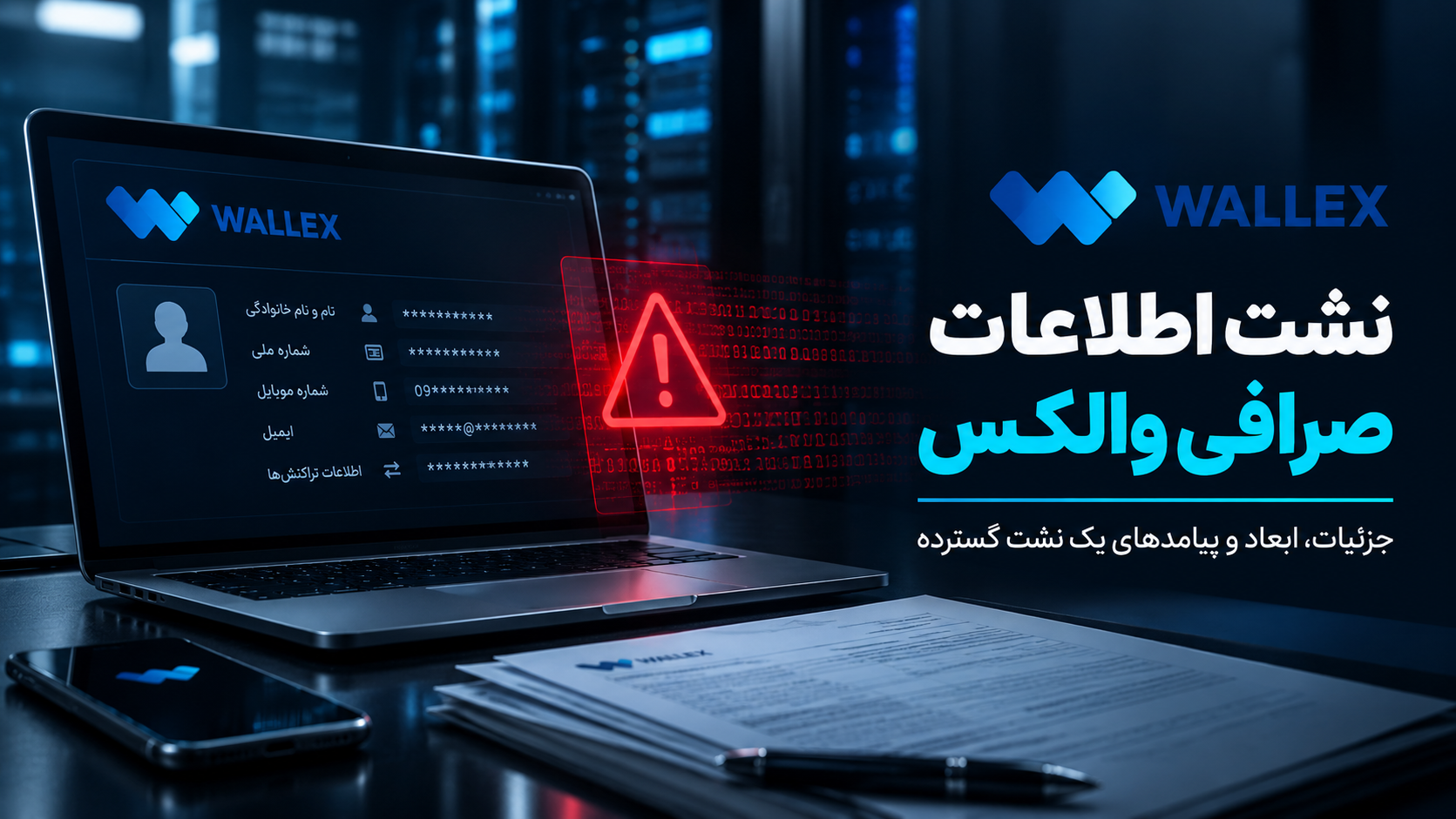 نمونه‌ای از رکوردهای نشت هویتی صرافی والکس